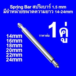 สปริงบาร์ สแตนเลส 316 หนา1.5mmและ1.8mm แข็งแรง ขนาดความยาว 10 - 28 mm Spring Bar แกนสปริง สำหรับ สายน