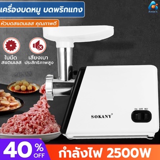 เครื่องบดเนื้อสัตว์ SOKANY 2500W เครื่องบดเนื้อไฟฟ้า