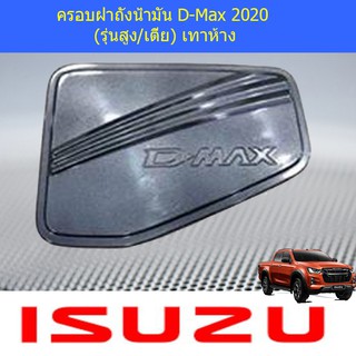 ครอบฝาถังน้ำมัน /กันรอยฝาถังน้ำมัน อีซูซุ ดีแม็ค isuzu D-Max 2020 (รุ่นสูง/เตี้ย) เทาห้าง