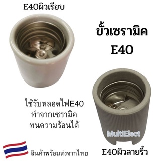 ขั้วเซรามิค E40 ผิวเรียบ หรือผิวลายริ้ว ทนความร้อนได้