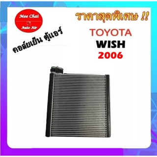 คอยล์เย็น ตู้แอร์ TOYOTA WISH 2006 คอยล์เย็น โตโยต้า วิช 2006-ปีปัจจุบัน คอยล์เย็นรถยนต์ รับประกันสินค้านาน 1 ปีเต็ม