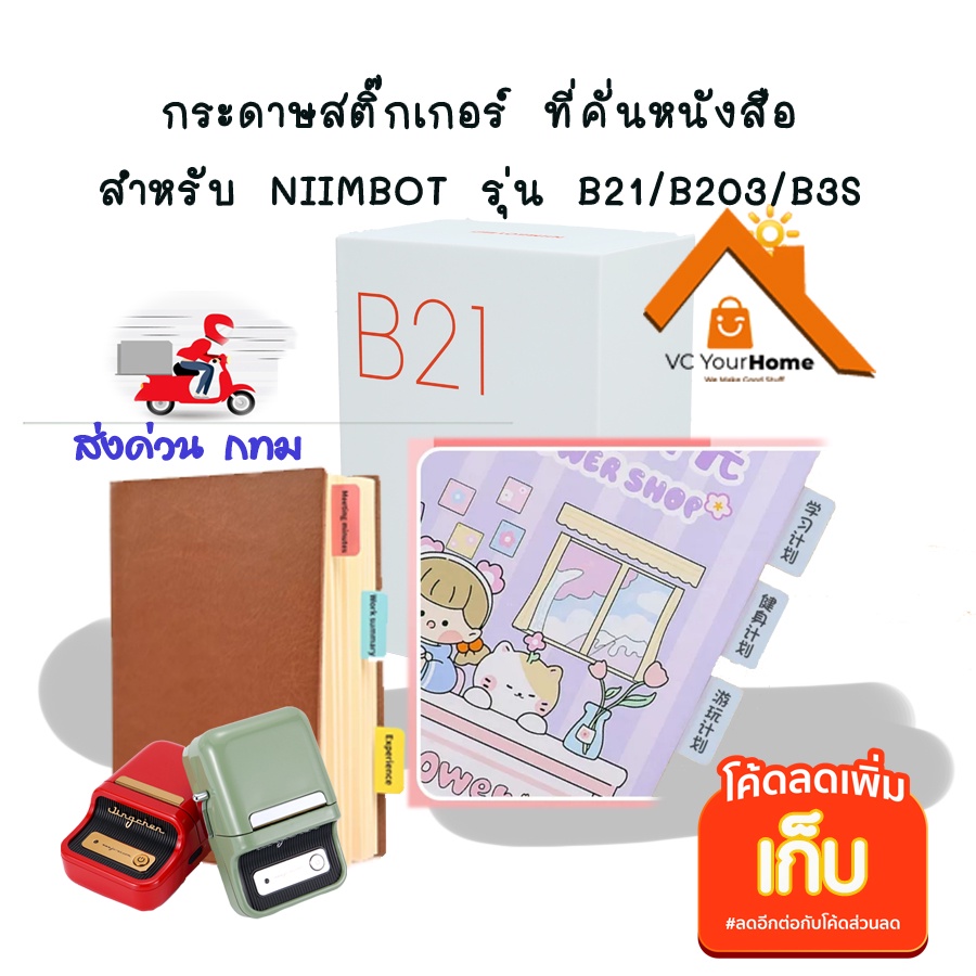 กระดาษสติ๊กเกอร์ที่คั่นหนังสือ สำหรับเครื่องปริ้นเตอร์นิมบอท  รุ่น B21,B203, B3S สติ๊กเกอร์น่ารัก NI