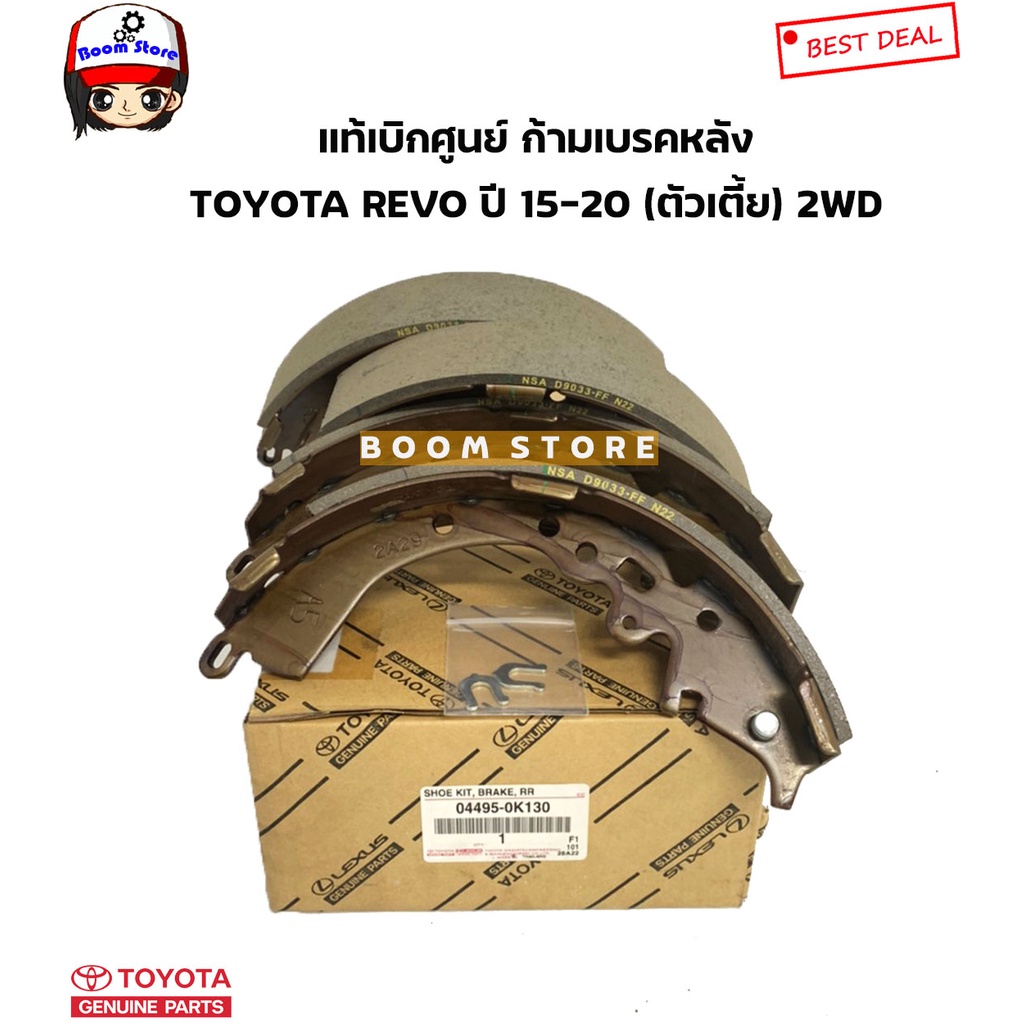 TOYOTA แท้เบิกศูนย์ ก้ามเบรคหลัง TOYOTA REVO ปี 15-20 ตัวเตี้ย (2WD) รหัสแท้.044950K130