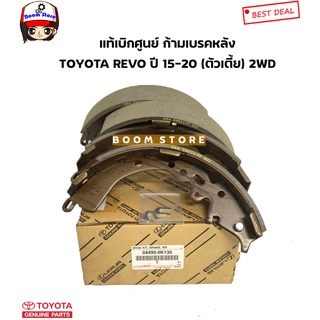 TOYOTA แท้เบิกศูนย์ ก้ามเบรคหลัง TOYOTA REVO ปี 15-20 ตัวเตี้ย (2WD) รหัสแท้.044950K130