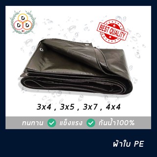 ผ้าใบกันฝน ผ้าใบกันแดด 3x4,3x5,3x7,4x4 ทั้งอึดทั้งทน ผ้าใบPE ผ้าใบบังแดดผ้าใบบังฝน กึ่งสำเร็จรูป ผ้าใบกันน้ำ100%