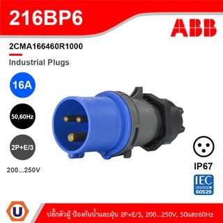 ABB 216BP6 ปลั๊กตัวผู้ 16A 2P+E/3 สีฟ้า 200..250V IP44 ป้องกันน้ำและฝุ่นแบบ IP44 สีน้ำเงิน - 2CMA166460R1000