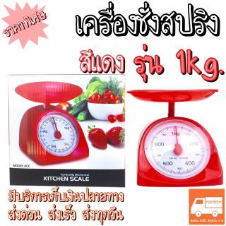 เครื่องชั่งสปริง ตาชั่งแบบถาด เครื่องชั่งในครัวเรือน ตาชั่งกิโล1kg.