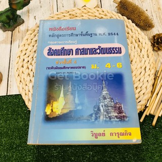 หนังสือเรียน หลักสูตรการศึกษาขั้นพื้นฐาน พ.ศ.2544 สังคมศึกษา ศาสนาและวัฒนธรรม ม.4-6