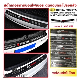 สติ๊กเกอร์ท้ายรถ แผ่นกันรอยท้ายรถ​ Toyota-Honda-Isuzu-Suzuki-Mitsubishi-Mazda-Nissan 1ชิ้น สติ๊กเกอร์คาร์บอนไฟเบอร์