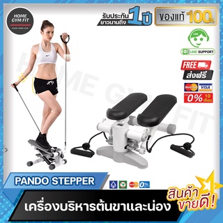 พร้อมส่ง*[ค่าส่ง 0 บ.]Home Gym Fit เครื่องบริหารต้นขาและน่อง Pando Stepperอุปกรณ์ออกกำลังกายภายในบ้าน