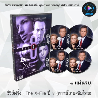 ซีรีส์ฝรั่ง The X-File Season 8 (แฟ้มลับคดีพิศวง ปี 8) : 4 แผ่นจบ (พากย์ไทย+ซับไทย)