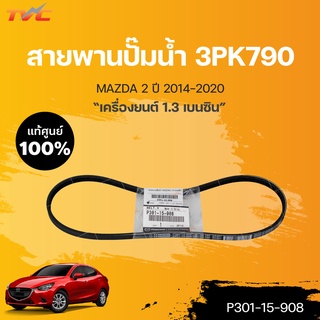 แท้ศูนย์!!! 	สายพานปั๊มน้ำ MAZDA2 (4D) skyactiv ปี 2014-2018 * 3PK790 เบนซิน (1ชิ้น) | mazda