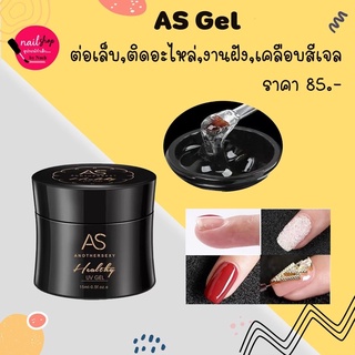 [ใส่โค้ด INCSL12 ลด 50%] AS Gel เจลต่อเล็บ ติดอะไหล่ งานฝัง พร้อมส่ง!