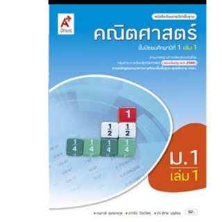 หนังสือเรียนคณิตศาสตร์ ม.1 เล่ม1 (ฉบับปรับปรุงปี2560) อจท