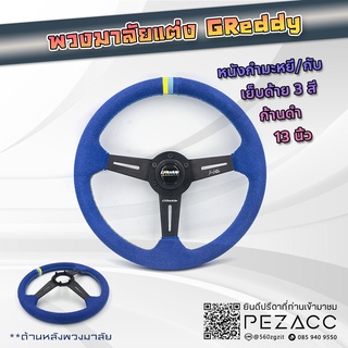 พวงมาลัย GREDDY พวงมาลัยรถยนต์ พวงมาลัยรถ พวงมาลัยรถแต่ง พวงมาลัย 13 inch (หนังกลับฟ้าก้านดำด้ายสามสีก้านเรียบ)