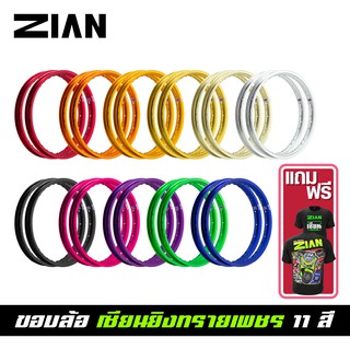 [ ฟรีเสื้อยืด ] ZIAN ขอบล้อ เซียนยิงทรายเพชร 11 สี ขนาด 1.20-17 และ 1.40-17 ของแท้ !!! ราคาคู่ 2 วง