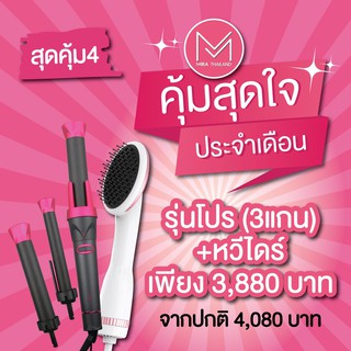 💓[ ลด 12% สูงสุด 1,000.- โค้ด 12DD915 ] 💓[ชุด] สุดคุ้ม 4 ❤️ [3 แกน+หวีไดร์] [ชุด]