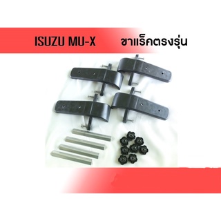 ขาจับแร็คหลังคา ISUZU MU-X