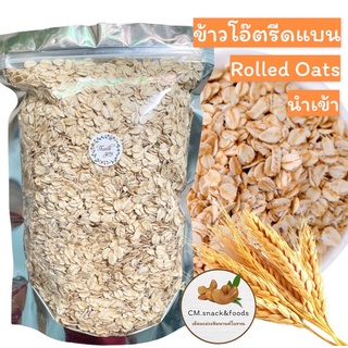 [โค้ด LTRMHRRS] ข้าวโอ๊ตรีดแบน (Rolled Oat)🌾ขนาด 1 kg. เกรดพรีเมียมAAA นำเข้าจากออสเตรเลีย