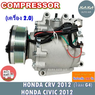 ของใหม่ มือ1!!! COMPRESSOR HONDA CR-V ( โฉมG4 ) ปี12 ขึ้นไป (เครื่อง 2.0) HONDA CIVIC ปี12 ขึ้นไป คอมเพรสเซอร์ คอมแอร์