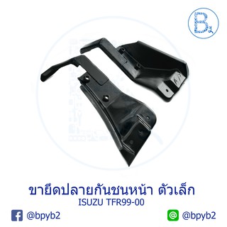 ขายึดปลายกันชนหน้า ตัวเล็ก ISUZU TFR ปี 99-00