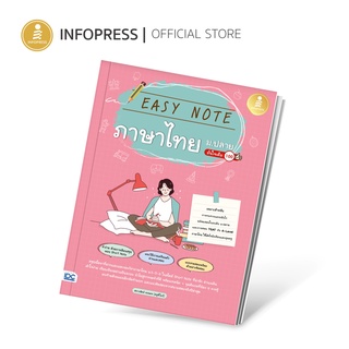 Infopress (อินโฟเพรส) หนังสือ Easy Note ภาษาไทย ม.ปลาย มั่นใจเต็ม 100 - 73438