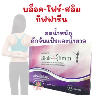 Blok-4 Slimm Giffarine บล็อค โฟร์ สลิม กิฟฟารีน ดักจับแป้งและน้ำตาล ควบคุมน้ำหนัก ควบคุมสัดส่วน