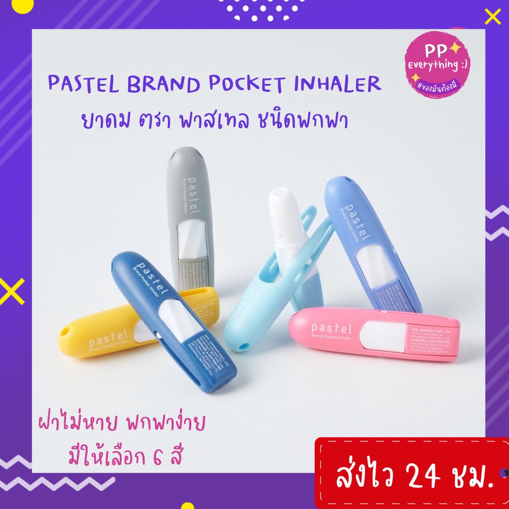 [PP Everything] ✨ยาดมชนิดพกพา ตราพาสเทล (เลือกสีได้) 🌿Pastel Brand Pocket Inhaler จำนวน 1 หลอด
