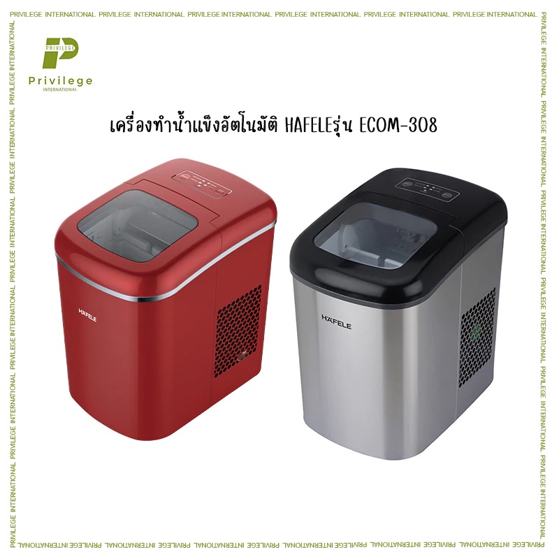 เครื่องทำน้ำแข็งอัตโนมัติ HAFELE รุ่น ECOM-307 สีดำ และ รุ่น ECOM-308 สีแดง