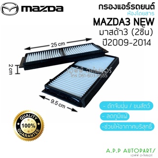 ฟิลเตอร์แอร์ กรองแอร์ (New)  Mazda3 มาสด้า3 ปี2009-2014 รุ่น2 Mazda3 Y.2009-2014 Filter Air ไส้กรองแอร์