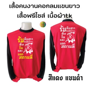 เสื้อคนงาน พร้อมสกรีน ลาย รับดื่มสุราในงานพิธีต่างๆ