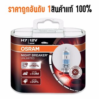 OSRAM หลอดไฟหน้า H7 12V55W สำหรับ บิ๊กไบด์ OSRAM รุ่น NIGHTBREAKER UNLIMITED