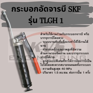 กระบอกอัดจารบี SKF รุุ่น TLGH 1