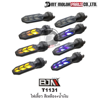 ไฟเลี้ยว ใช้ได้ทุกรุ่น [สีเหลือง+น้ำเงิน / เหลือง+แดง] (T1131) [BJN บีเจเอ็น x MT] ไฟเลี้ยวแต่ง มอเตอร์ไซค์ ไฟเลี้ยวLED