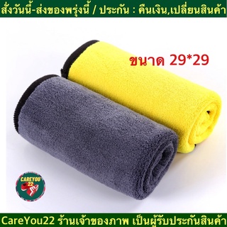 (ch1209x)ผ้าไมโครไฟเบอร์ ชนิดหนานนุ่มพิเศษ เกรดพรีเมี่ยม 850GSM , ผ้าเช็ดรถ , car towel , ขนาด29*29ซม. ผ้ามีความหนา