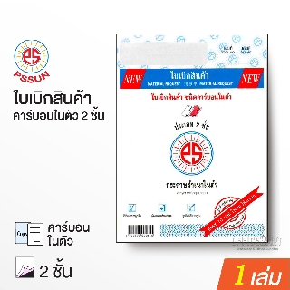 ใบเบิกสินค้า 2 ชั้น ชนิดคาร์บอนในตัว PS SUN บรรจุ 30 ชุด (1 เล่ม) [S24]