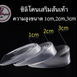 ซิลิโคนเสริมส้นเท้า กันส้นเท้าแตก ความสูง 1-3 cm ราคาโรงงาน