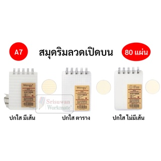 สมุดริมลวดแนวตั้ง ปกใส เปิดบน A7 เส้นกริด เส้นตาราง มีเส้น ไม่มีเส้น สมุดโน๊ตสันห่วง สมุดมินิมอล สไตล์เกาหลี สมุด BQ-027