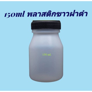 ขวด 150 มล. (12ใบ) ขวดขาวขุ่น+ ฝาดำ(น้ำหนัก=0.5kg)