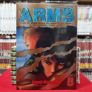 อาร์มส์ หัสถ์เทพมืออสูร เล่มที่ 5 หนังสือการ์ตูน มังงะ มือหนึ่ง ARMS