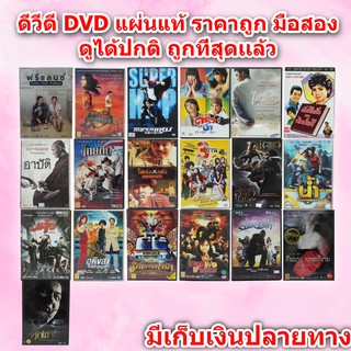 หนังไทยดีวีดี DVD มือสอง ดีวีดี หนังดัง ภาพยนต์หนังไทย DVD Movies THAI *แผ่นแท้ สภาพดี* ราคาถูก