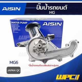 AISIN ปั๊มน้ำ MG MG6 เอ็มจี MG6 * JAPAN QC