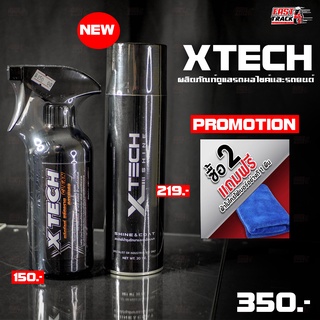 Xtech Shine สเปรย์เคลือบเงา+Xtech_Cleanน้ำยาขจัดคราบ