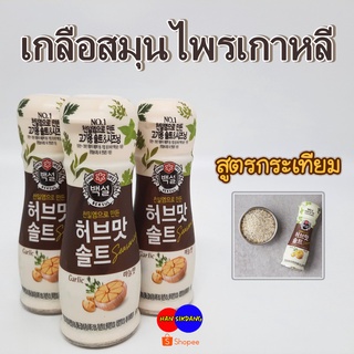 HERB SALT  Garlic เกลือผสมสมุนไพร ยี่ห้อ ซีเจ เกลือสมุนไพรเกาหลี เกลือเกาหลี  เกลือปรุงรส เครื่องปรุงรสเกาหลี 허브 솔트