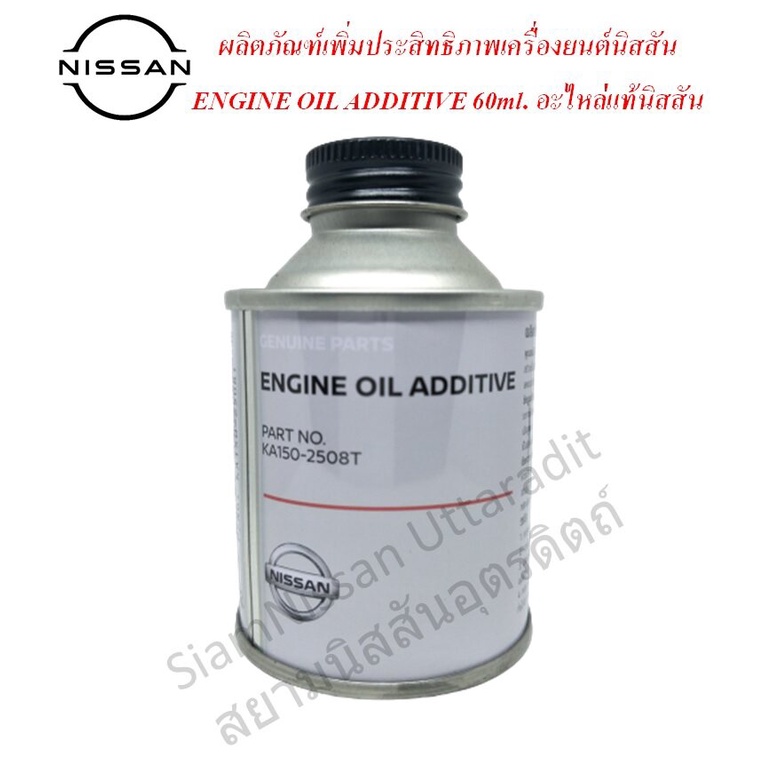 ผลิตภัณฑ์เพิ่มประสิทธิภาพเครื่องยนต์นิสสัน 60ml. ENGINE OIL ADDITIVE 60ml. อะไหล่แท้นิสสัน