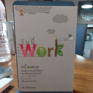 วันนี้ Work สุด 5 วิธีสู่เส้นชัย ผู้เขียน ธิติ นิธิอนันตกุล