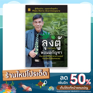 [ Happy Books Club ] หนังสือ ลุงตู้ บัณฑูร นิยมาภาพ่อมด ตำนานการการแพทย์รักษามะเร็งฯ สมุนไพร ปลูกกัญ