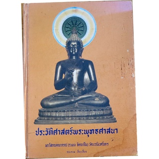 "ประวัติศาสตร์พระพุทธศาสนา" โดย พระโสภณคณภรณ์ (ระแบบ  ฐิตญาโณ)