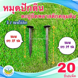 หมุดยึดผ้าทอคลุมดิน (แพ็คละ 20 ชิ้น) / ตะปูพลาสติกยึดผ้าทอคลุมดิน หมุดปักดิน หมุดยึดพลาสติกคลุมวัชพืช