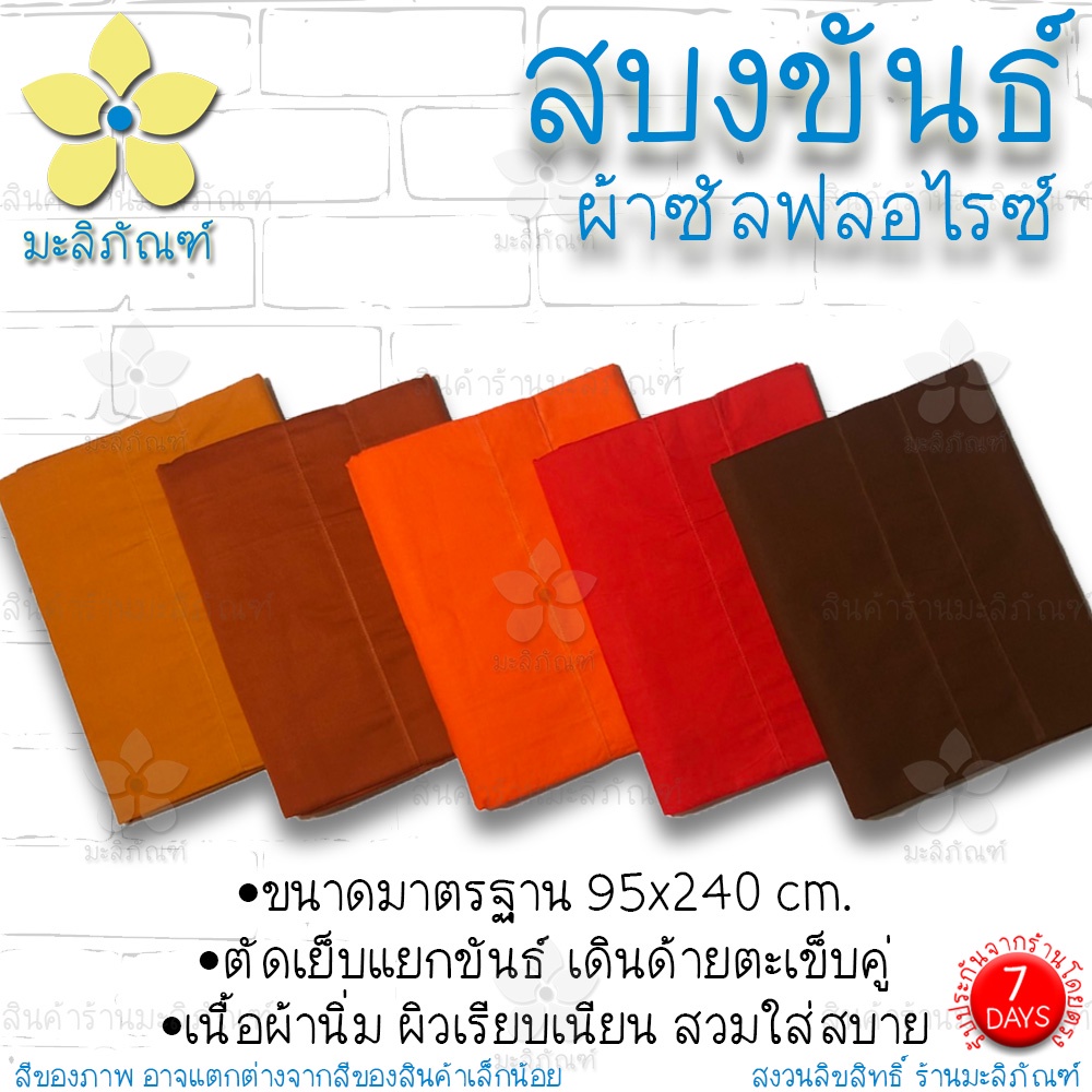 สบงขันธ์ ผ้าซัลลายสอง ตะเข็บคู่ ขนาด95x240ม. ตัดเย็บแยกขันธ์ ขนาดมาตรฐาน ( สบง สบงพระ สบงสัตตขันธ์ ) น.บริภัณฑ์